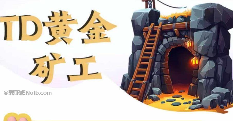 高密首码网赚项目:TD黄金矿工赚钱是真的吗?