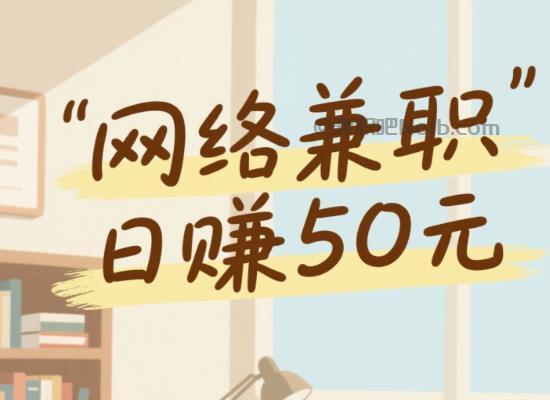 高密线上居家工作适合找哪些兼职